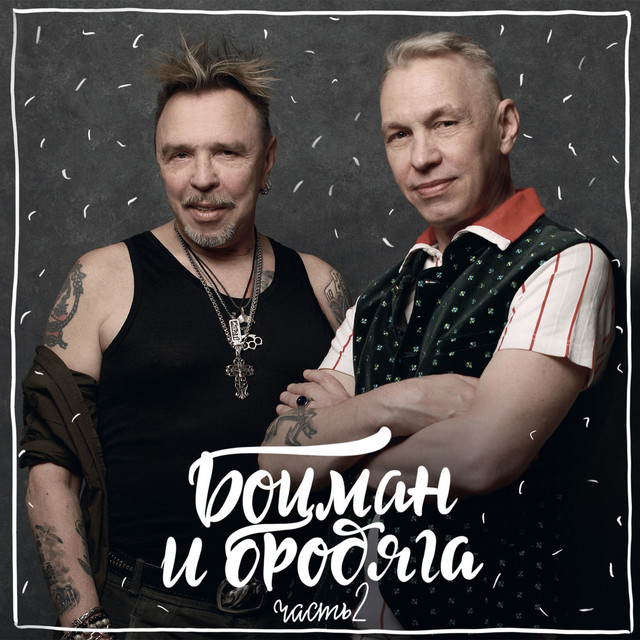 

Виниловая пластинка Гарик Сукачев и Александр Ф. Скляр - Боцман И Бродяга. Часть 2 (2021)