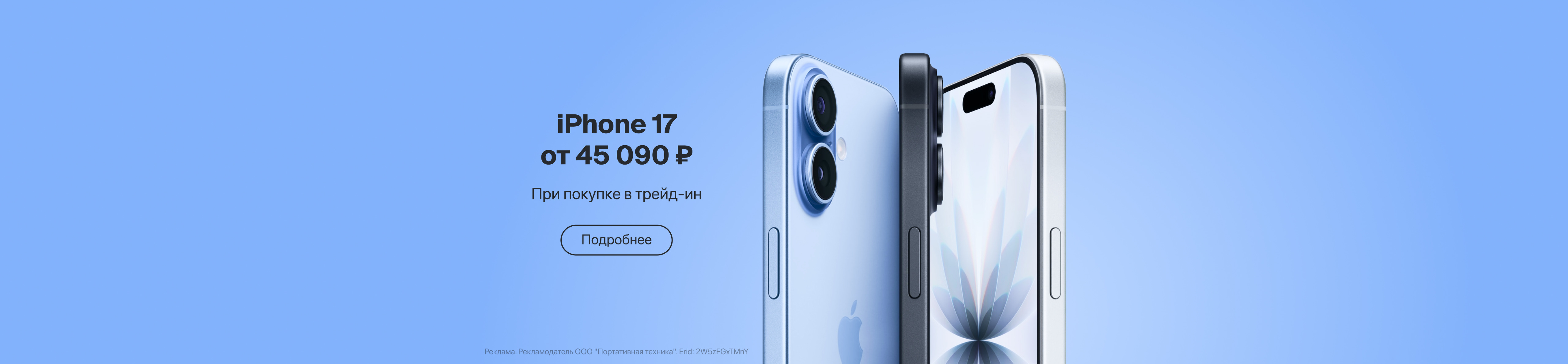 iPhone 17 от 45 090 ₸ в трейд-ин