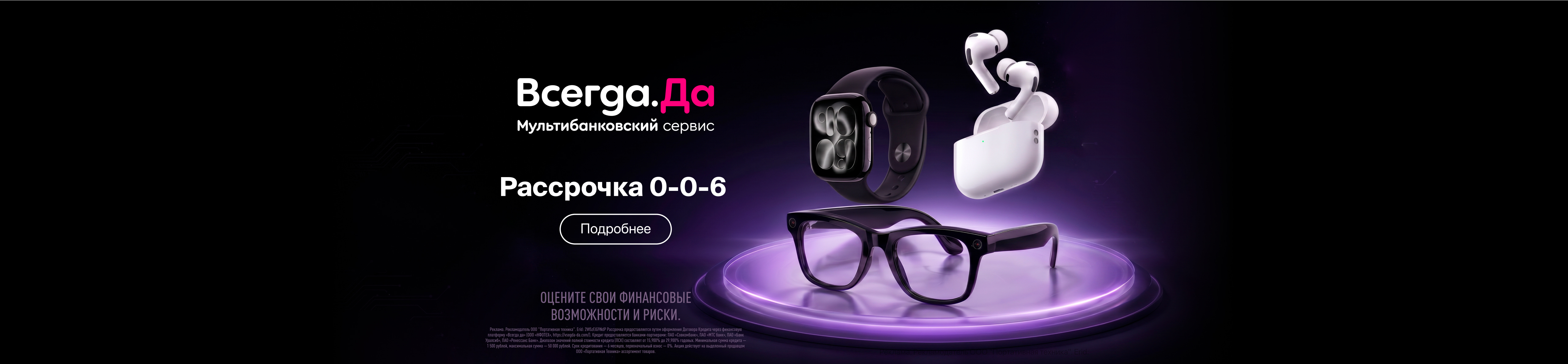 Честная рассрочка 0-0-6