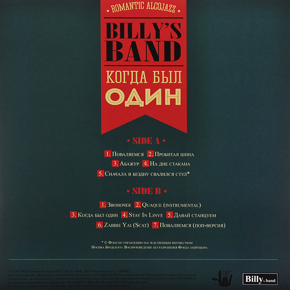Виниловая пластинка Billy’s Band - Когда Был Один (2013) 4640004137171 - фото 2