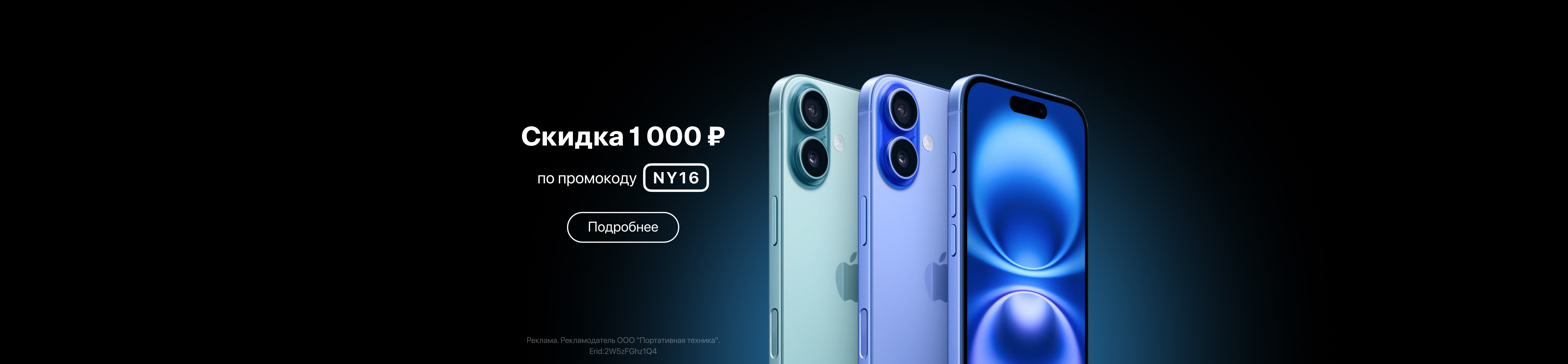 Промокод на 1 000 ₸ при покупке iPhone 16