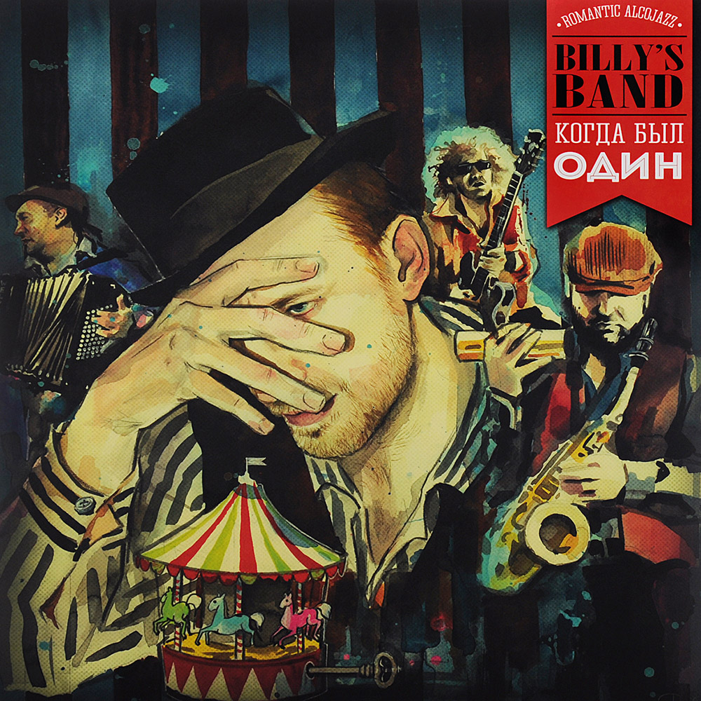 Виниловая пластинка Billy’s Band - Когда Был Один (2013) 4640004137171 - фото 1