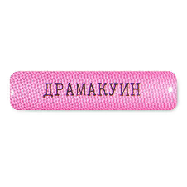 Стикер 3D VLP Dramaqueen
