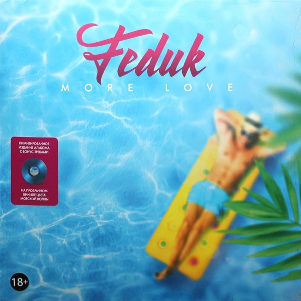 Виниловая пластинка Feduk - More Love (Coloured Vinyl) (2018) 4627135121330 - фото 1
