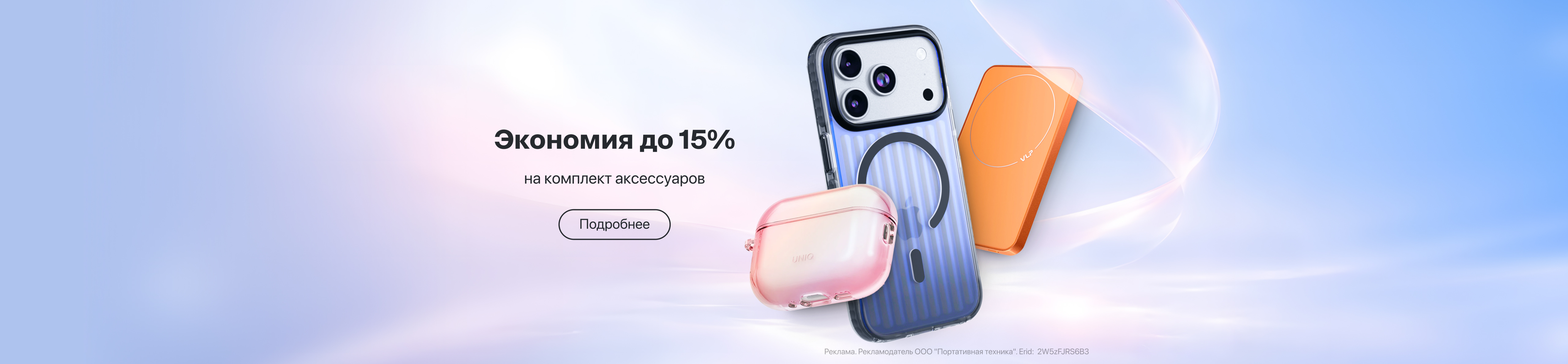 Выгоднее вместе: экономия до 15% на комплект аксессуаров