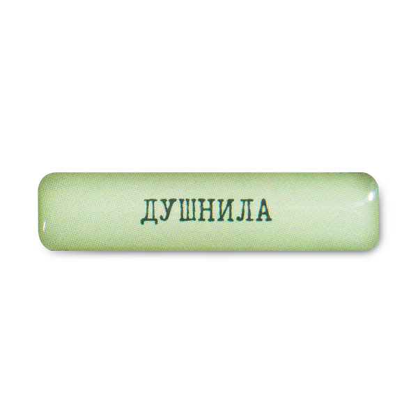 Стикер 3D VLP Dushnila