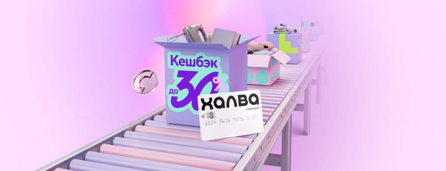 «Фабрика кэшбэка» от Халвы!