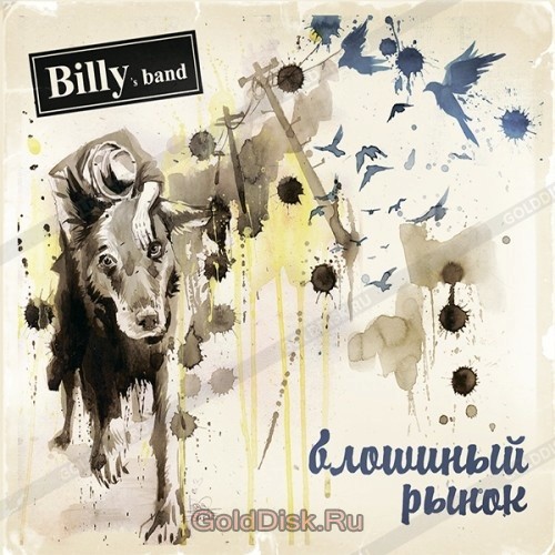 Виниловая пластинка Billy’s Band - Блошиный Рынок ч.1 (2016)