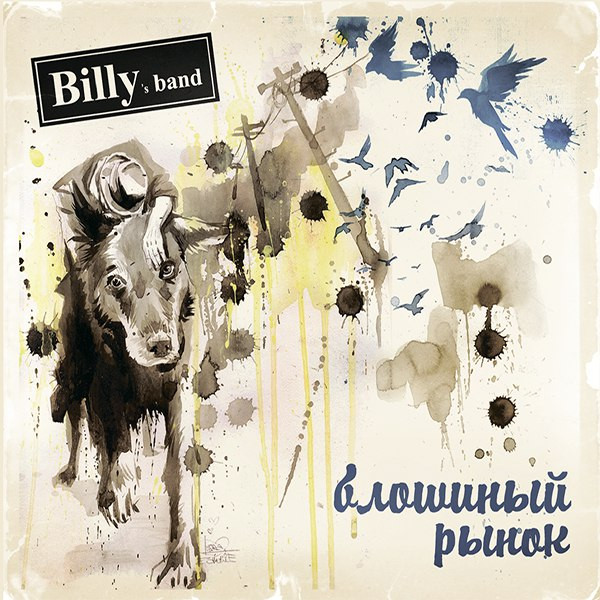Виниловая пластинка Billy’s Band - Блошиный Рынок ч.2 (2016) 4601006012057 - фото 1