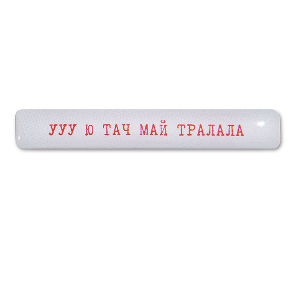 Стикер 3D VLP You Touch My Tralala