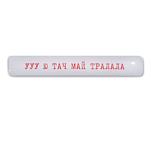 Стикер 3D VLP You Touch My Tralala - 0
