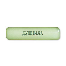 Стикер 3D VLP Dushnila - 0