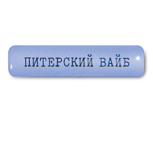 Стикер 3D VLP Piterskiy Vibe - 0