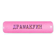 Стикер 3D VLP Dramaqueen - 0