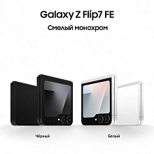 Смартфон Samsung Galaxy Z Flip7 FE 8Gb, 128Gb, белый (РСТ) - 1