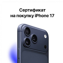 Сертификат на покупку iPhone 17 - 0