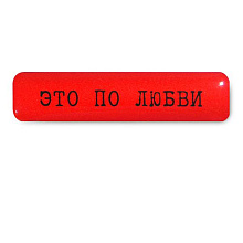 Стикер 3D VLP Eto Po Lubvi - 0