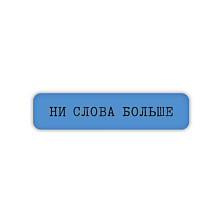 Стикер 3D VLP Ni Slova Bolshe - 0